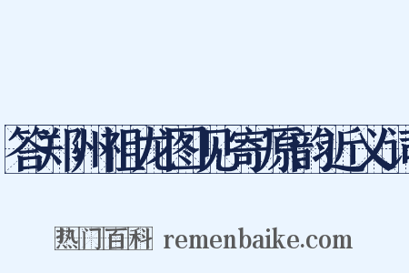 答郑州祖龙图见寄原韵近义词是什么意思的图片